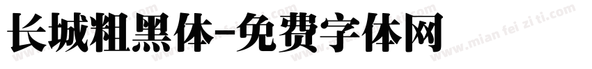 长城粗黑体字体转换