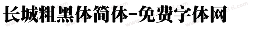 长城粗黑体简体字体转换
