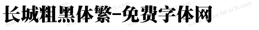 长城粗黑体繁字体转换
