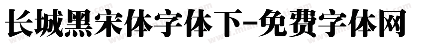 长城黑宋体字体下字体转换