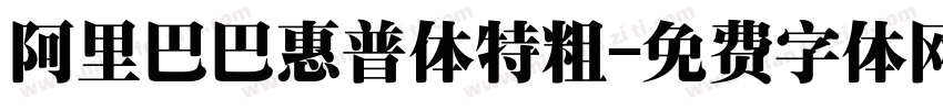 阿里巴巴惠普体特粗字体转换