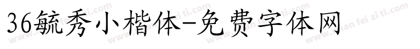 36毓秀小楷体字体转换