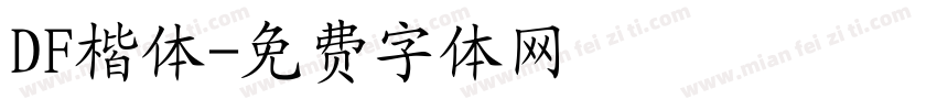 DF楷体字体转换
