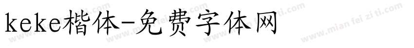 keke楷体字体转换
