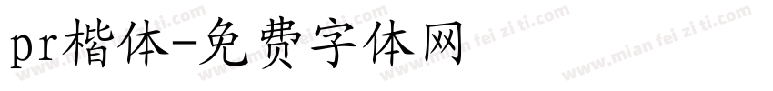 pr楷体字体转换