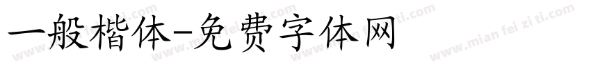 一般楷体字体转换