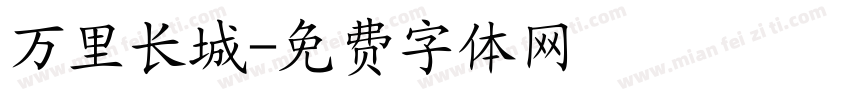 万里长城字体转换