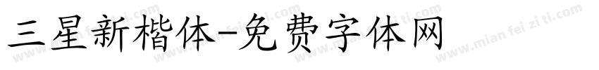 三星新楷体字体转换