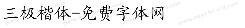 三极楷体字体转换
