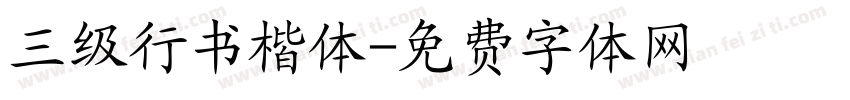 三级行书楷体字体转换