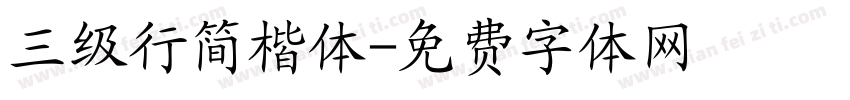 三级行简楷体字体转换