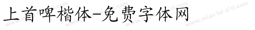 上首啤楷体字体转换