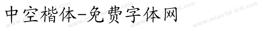 中空楷体字体转换