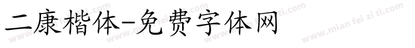 二康楷体字体转换