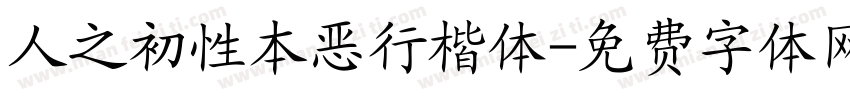 人之初性本恶行楷体字体转换