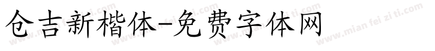 仓吉新楷体字体转换