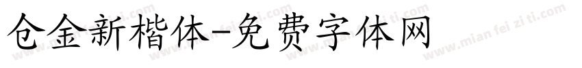 仓金新楷体字体转换