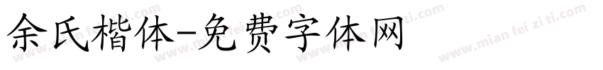 余氏楷体字体转换
