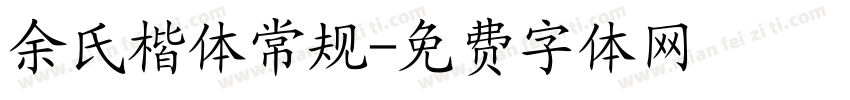 余氏楷体常规字体转换