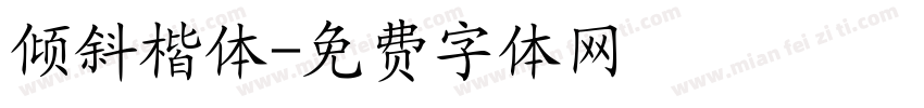 倾斜楷体字体转换