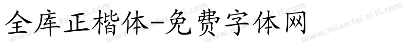 全库正楷体字体转换