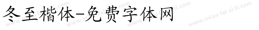 冬至楷体字体转换