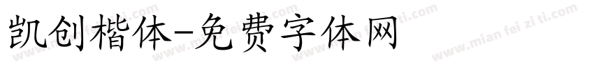 凯创楷体字体转换