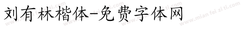 刘有林楷体字体转换