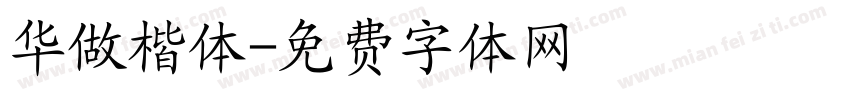 华做楷体字体转换