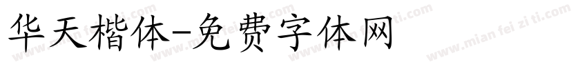 华天楷体字体转换