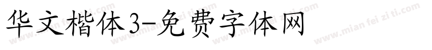华文楷体3字体转换