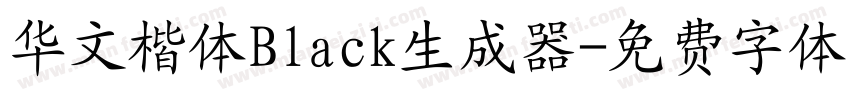 华文楷体Black生成器字体转换