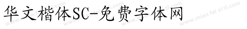 华文楷体SC字体转换