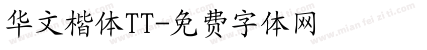 华文楷体TT字体转换