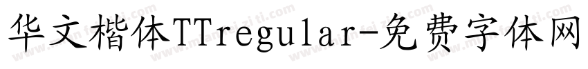 华文楷体TTregular字体转换