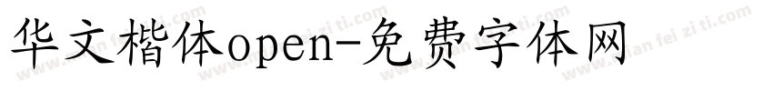 华文楷体open字体转换