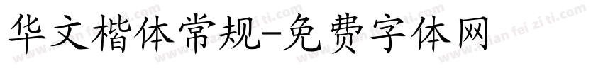 华文楷体常规字体转换