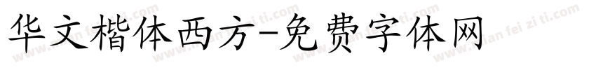 华文楷体西方字体转换