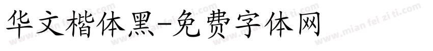 华文楷体黑字体转换