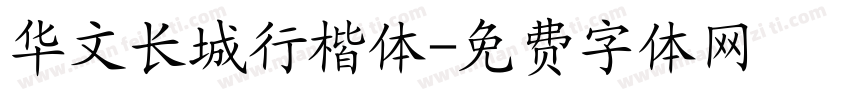 华文长城行楷体字体转换