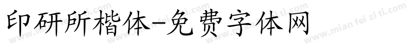 印研所楷体字体转换