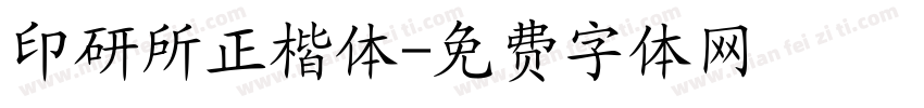 印研所正楷体字体转换
