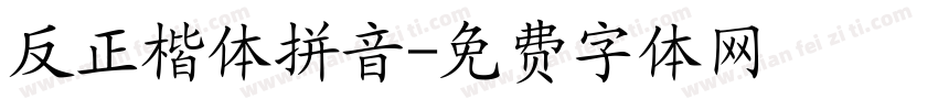 反正楷体拼音字体转换