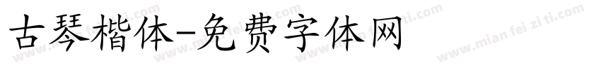 古琴楷体字体转换