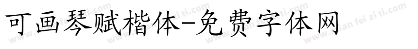 可画琴赋楷体字体转换