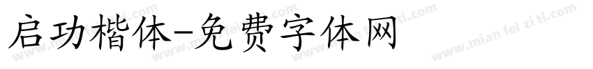 启功楷体字体转换