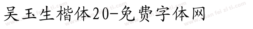 吴玉生楷体20字体转换