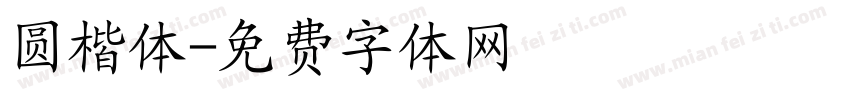 圆楷体字体转换