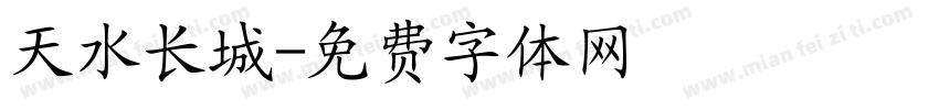 天水长城字体转换