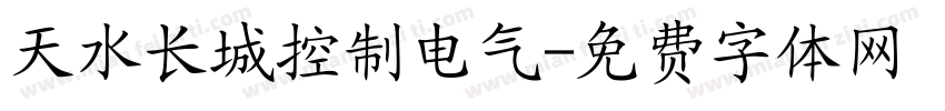 天水长城控制电气字体转换